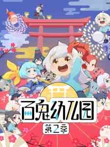 Bai Gui Youeryuan 2nd Season