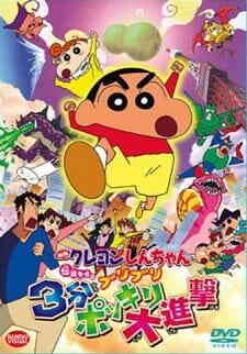 Crayon Shin Chan 13 Densetsu Wo Yobu Buriburi 3 Pun Dai Shingeki