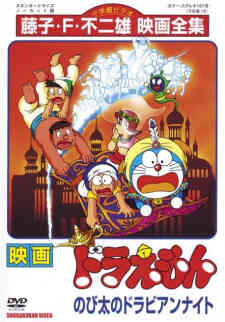 Doraemon 12 Nobita No Dorabian Nights