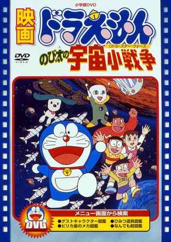 Doraemon the: Nobita's Little Space War