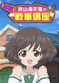 Girls und Panzer: Akiyama Yukari's Tank Course Girls und Panzer: Akiyama Yukari's Tank Corner