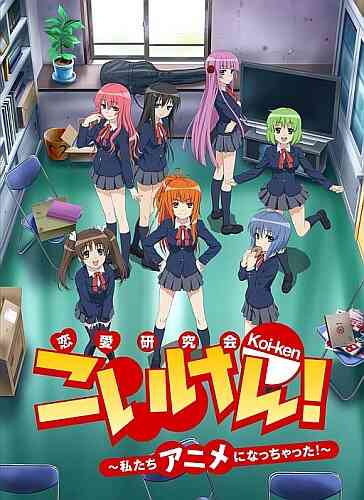 Koi Ken Watashitachi Anime Ni Nacchatta