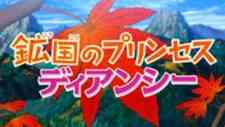 Pokemon Xy Koukoku No Princess Diancie